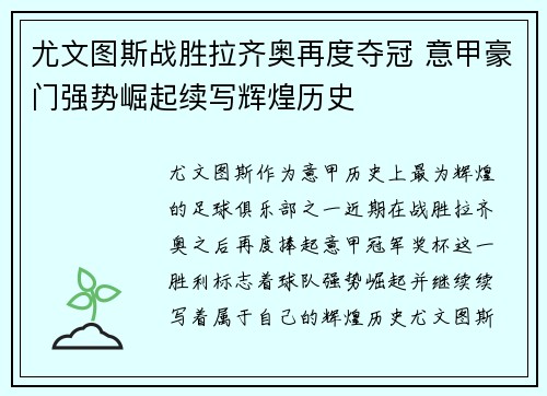 尤文图斯战胜拉齐奥再度夺冠 意甲豪门强势崛起续写辉煌历史