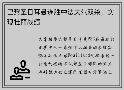 巴黎圣日耳曼连胜中法夫尔双杀，实现壮丽战绩