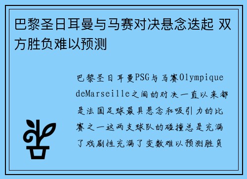巴黎圣日耳曼与马赛对决悬念迭起 双方胜负难以预测