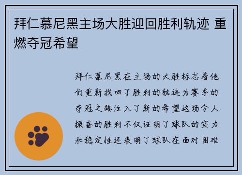 拜仁慕尼黑主场大胜迎回胜利轨迹 重燃夺冠希望