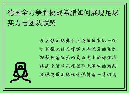 德国全力争胜挑战希腊如何展现足球实力与团队默契