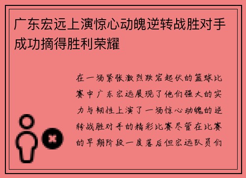 广东宏远上演惊心动魄逆转战胜对手成功摘得胜利荣耀