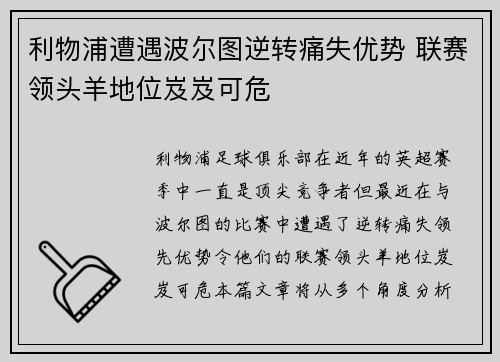 利物浦遭遇波尔图逆转痛失优势 联赛领头羊地位岌岌可危