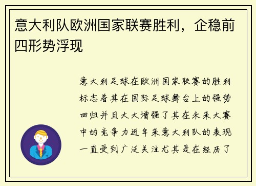 意大利队欧洲国家联赛胜利，企稳前四形势浮现