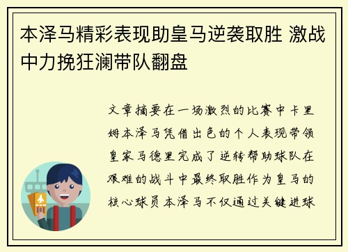 本泽马精彩表现助皇马逆袭取胜 激战中力挽狂澜带队翻盘