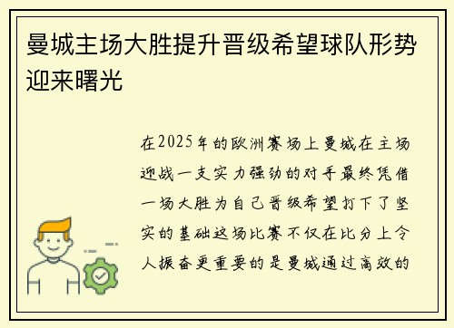 曼城主场大胜提升晋级希望球队形势迎来曙光