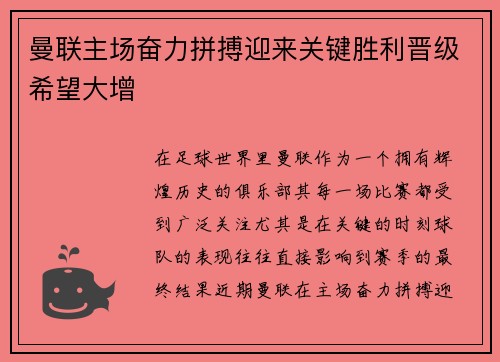 曼联主场奋力拼搏迎来关键胜利晋级希望大增