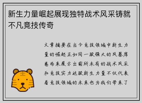 新生力量崛起展现独特战术风采铸就不凡竞技传奇