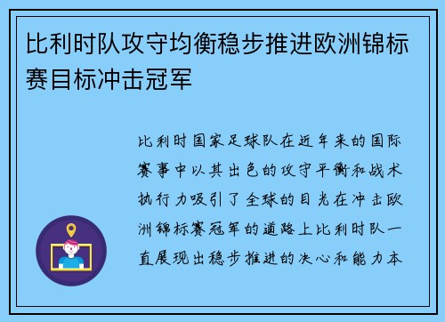 比利时队攻守均衡稳步推进欧洲锦标赛目标冲击冠军