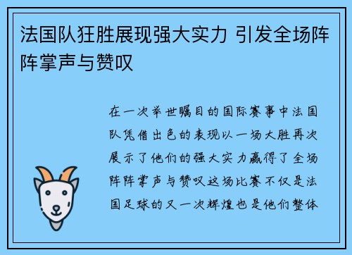 法国队狂胜展现强大实力 引发全场阵阵掌声与赞叹