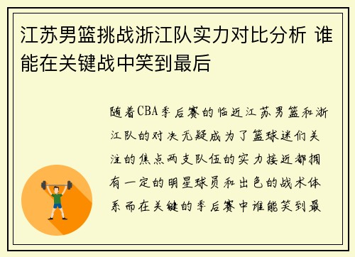 江苏男篮挑战浙江队实力对比分析 谁能在关键战中笑到最后