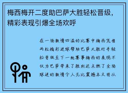 梅西梅开二度助巴萨大胜轻松晋级，精彩表现引爆全场欢呼
