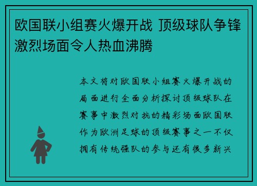 欧国联小组赛火爆开战 顶级球队争锋激烈场面令人热血沸腾