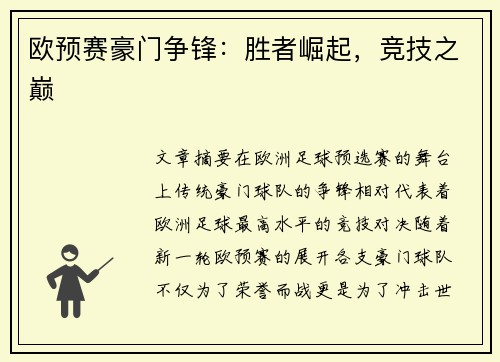欧预赛豪门争锋：胜者崛起，竞技之巅