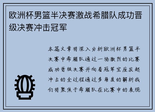 欧洲杯男篮半决赛激战希腊队成功晋级决赛冲击冠军