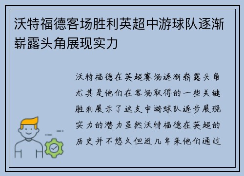 沃特福德客场胜利英超中游球队逐渐崭露头角展现实力