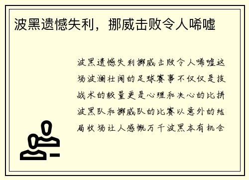 波黑遗憾失利，挪威击败令人唏嘘