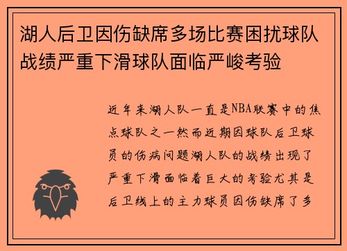 湖人后卫因伤缺席多场比赛困扰球队战绩严重下滑球队面临严峻考验