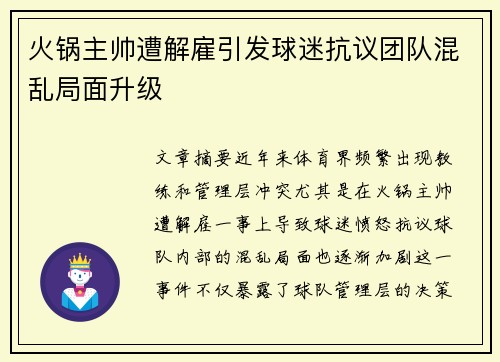 火锅主帅遭解雇引发球迷抗议团队混乱局面升级