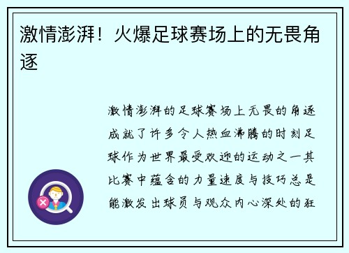 激情澎湃！火爆足球赛场上的无畏角逐