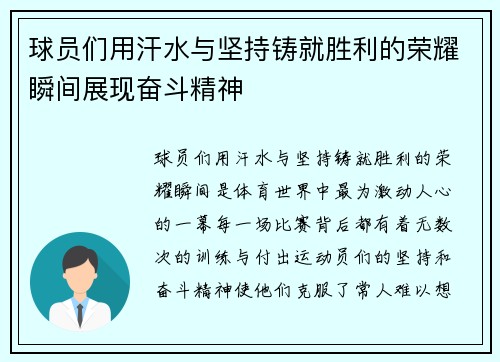 球员们用汗水与坚持铸就胜利的荣耀瞬间展现奋斗精神