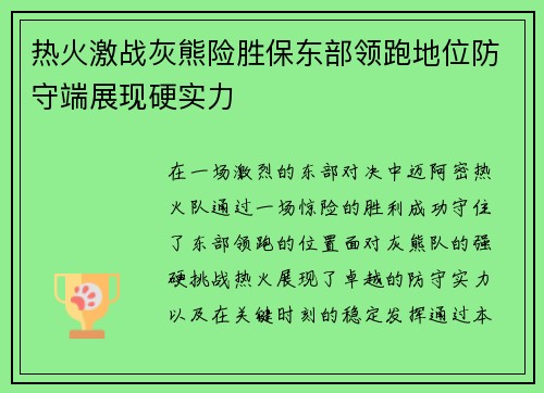 热火激战灰熊险胜保东部领跑地位防守端展现硬实力