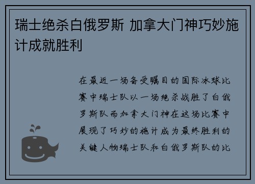 瑞士绝杀白俄罗斯 加拿大门神巧妙施计成就胜利