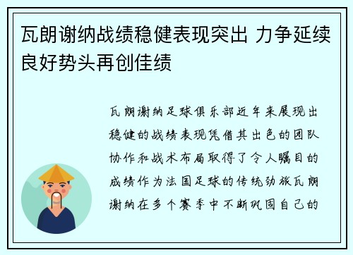 瓦朗谢纳战绩稳健表现突出 力争延续良好势头再创佳绩