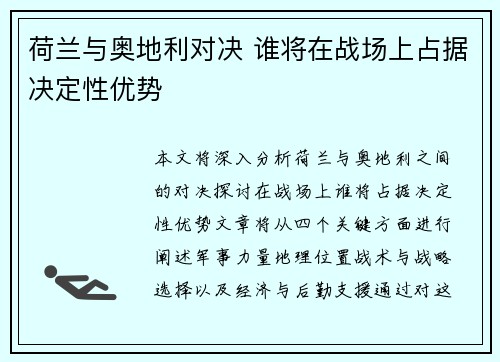 荷兰与奥地利对决 谁将在战场上占据决定性优势