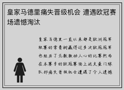 皇家马德里痛失晋级机会 遭遇欧冠赛场遗憾淘汰
