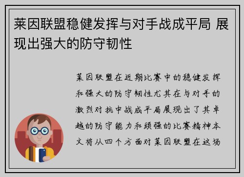 莱因联盟稳健发挥与对手战成平局 展现出强大的防守韧性