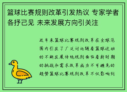篮球比赛规则改革引发热议 专家学者各抒己见 未来发展方向引关注