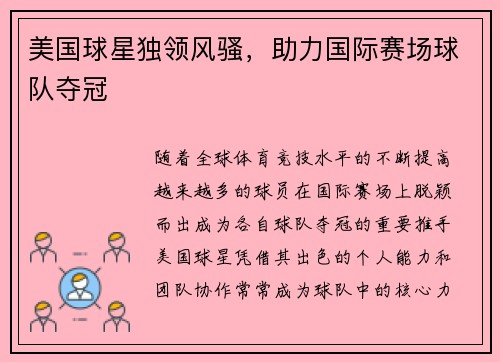 美国球星独领风骚，助力国际赛场球队夺冠