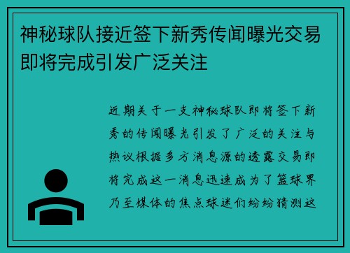 神秘球队接近签下新秀传闻曝光交易即将完成引发广泛关注