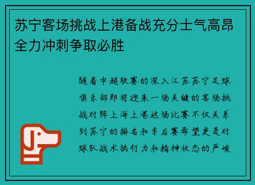 苏宁客场挑战上港备战充分士气高昂全力冲刺争取必胜