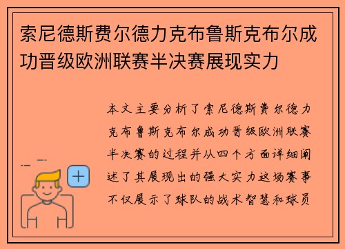 索尼德斯费尔德力克布鲁斯克布尔成功晋级欧洲联赛半决赛展现实力
