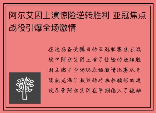 阿尔艾因上演惊险逆转胜利 亚冠焦点战役引爆全场激情