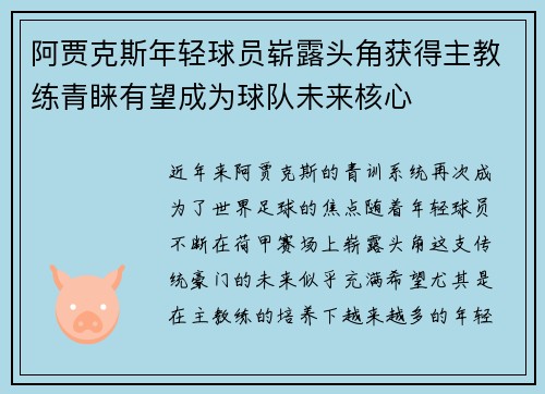 阿贾克斯年轻球员崭露头角获得主教练青睐有望成为球队未来核心