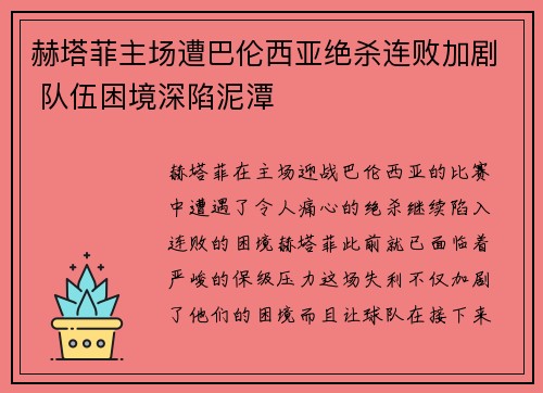 赫塔菲主场遭巴伦西亚绝杀连败加剧 队伍困境深陷泥潭