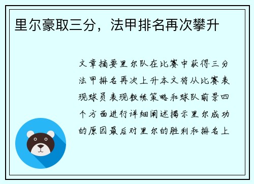 里尔豪取三分，法甲排名再次攀升