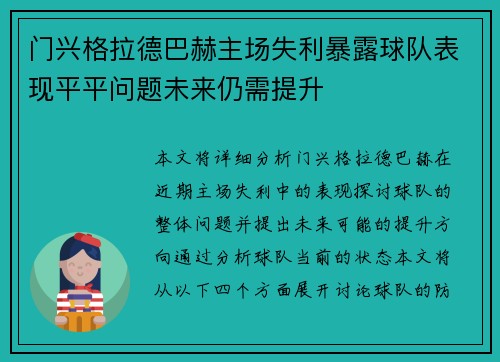 门兴格拉德巴赫主场失利暴露球队表现平平问题未来仍需提升