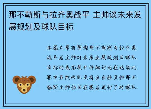 那不勒斯与拉齐奥战平 主帅谈未来发展规划及球队目标