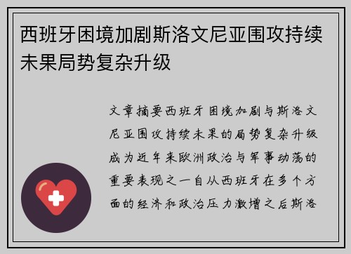 西班牙困境加剧斯洛文尼亚围攻持续未果局势复杂升级
