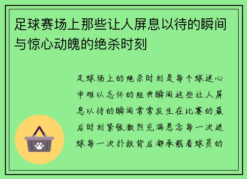 足球赛场上那些让人屏息以待的瞬间与惊心动魄的绝杀时刻