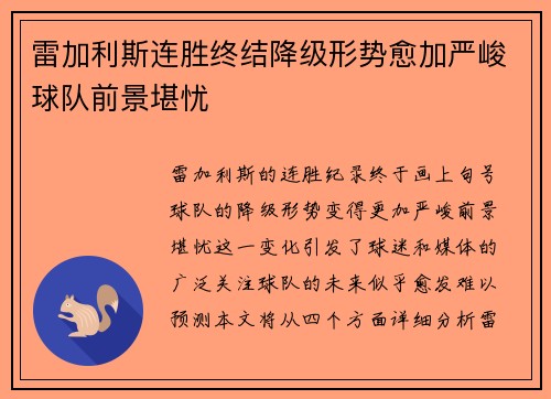 雷加利斯连胜终结降级形势愈加严峻球队前景堪忧