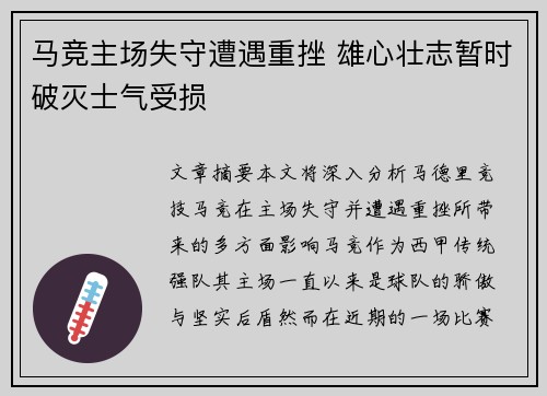 马竞主场失守遭遇重挫 雄心壮志暂时破灭士气受损