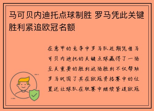 马可贝内迪托点球制胜 罗马凭此关键胜利紧追欧冠名额