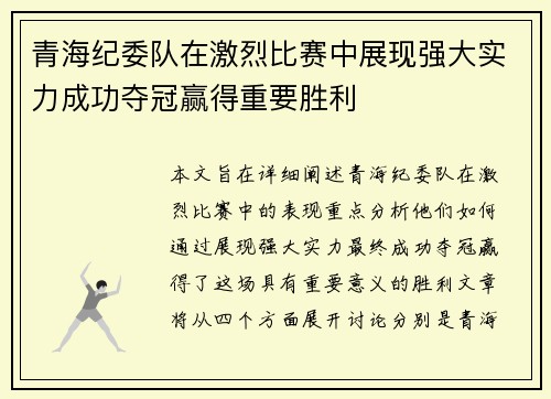 青海纪委队在激烈比赛中展现强大实力成功夺冠赢得重要胜利