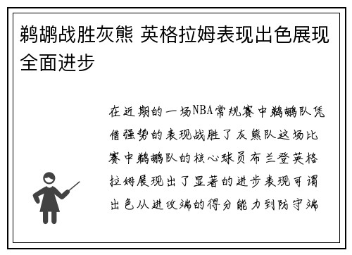 鹈鹕战胜灰熊 英格拉姆表现出色展现全面进步