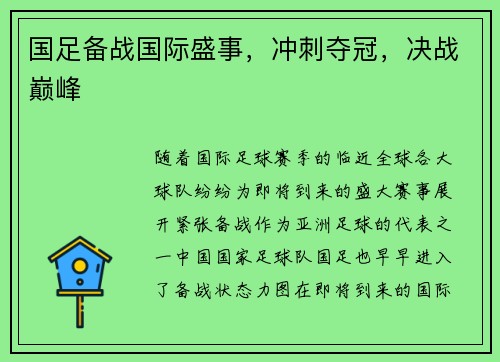 国足备战国际盛事，冲刺夺冠，决战巅峰